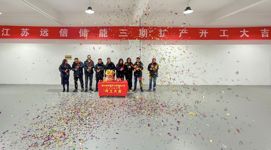 开工大吉 | 江苏97522国际游戏储能三期扩产开工仪式圆满完成