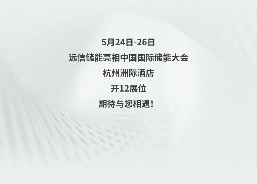 展会预告 | 创新储能，为低碳未来赋能