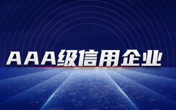 97522国际游戏储能下属子公司获评“3A级信用企业”等多项证书