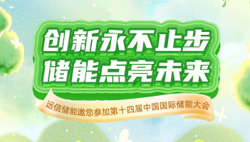 展会预告 |97522国际游戏储能与您相约CIES2024杭州国际储能展