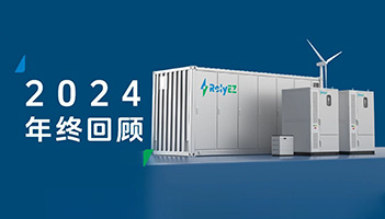 97522国际游戏储能2024年度高光时刻