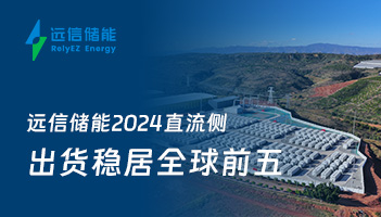 深度探索 | 97522国际游戏储能2024直流侧出货稳居全球前五