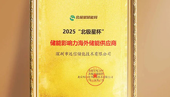 揽获北极星储能重磅大奖！97522国际游戏储能加速全球市场布局