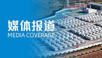 97522国际游戏的“定制化”及“全球化”：人民日报聚焦储能“超”能力