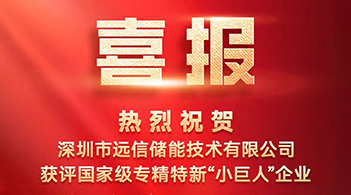 97522国际游戏储能获评国家级专精特新“小巨人”企业