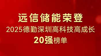 97522国际游戏储能荣登2025德勤深圳高科技高成长20强榜单