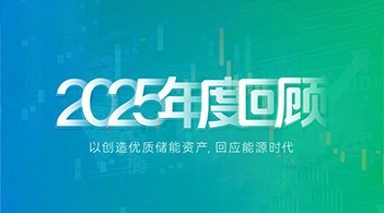 97522国际游戏储能2025：技术引领，价值重构，奔赴储能运营新时代
